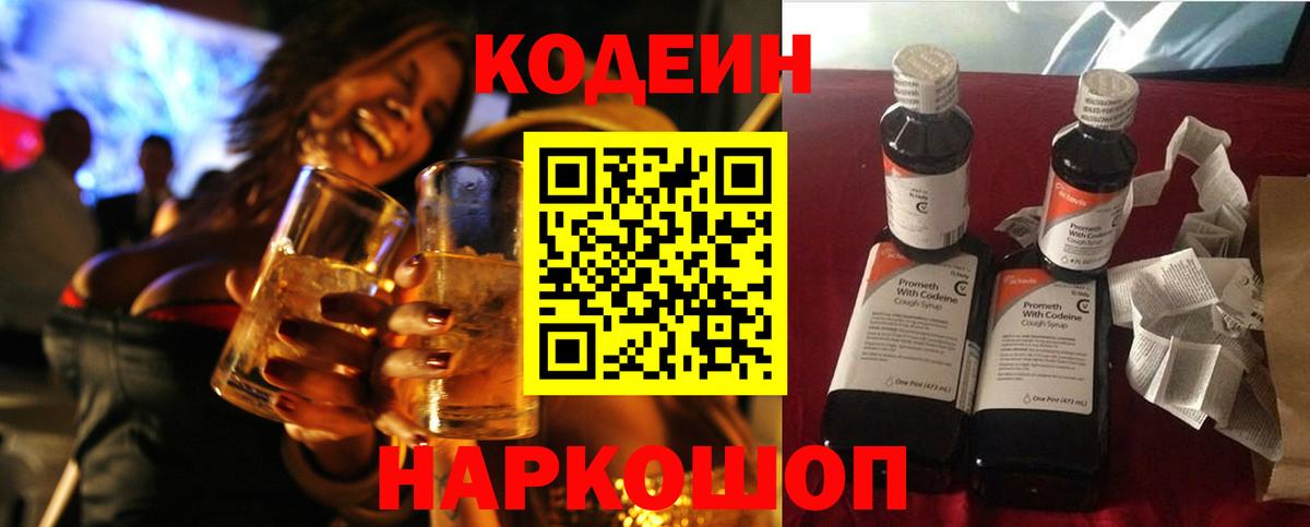 Кодеиновый сироп Lean Purple Drank  Вход с VPN  Великие Луки 